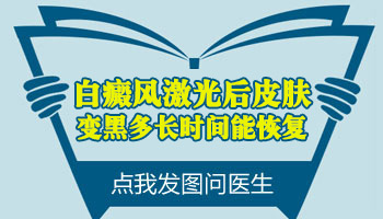 激光后白斑变黑了能恢复正常肤色吗