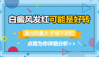 308激光照白斑照红了才有效果吗