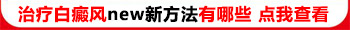 粘膜部位长白癜风需要治疗多久才能治好