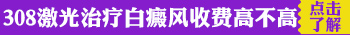 美国治白癜风的308激光多少钱一台