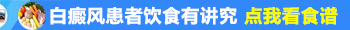 维生素e能不能治好白癜风 靠饮食调整治好白癜风的几率大吗