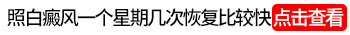 308一般要照几次白斑黑色素才会恢复