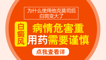 白癜风用药之后开始蜕皮是怎么了