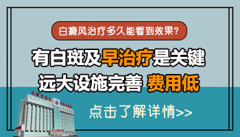 白癜风黑色素生成需要多久 治好白斑总共多少钱