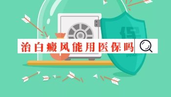 黑色素移植治疗白癜风能报销吗