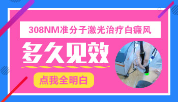 308nm准分子激光照白斑照多久有效果