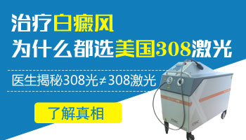 308激光照白癜风光敏感度下降