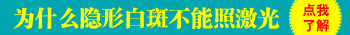 隐形白癜风照激光白斑显现出来了正常吗