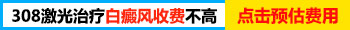 　　国产308照白癜风贵不贵  　　308激光设备有国产和进口之分，很多患者想通过进口308照光治疗白癜风，但又怕给家庭造成经济负担，于是便打消念头，觉得国产会便宜一些，那么国产308照白癜风贵不贵呢?下面我们一起来看看吧。  　　国产308照白癜风贵不贵?  　　国产激光的价格主要是跟每个城市医院的规定有关系，不同的医院价格稍微有差距。治疗白癜风不要只看价格忽视效果，这是治疗的大忌。你的目的是治好白癜风，并不是单纯的省些钱，何况进口的308激光治疗白癜风并不贵，甚至有些医院进口激光还比其他医院的国产光便宜，比如：石家庄远大白癜风医院。(进口308照光是怎样收费的?点击下方了解一下)  　　国产和进口308的区别：  　　进口的308设备精密，采用的是氯化氢气体产生的光,，这种光单一固定，再照射时更均匀，高效，而且适用于任何人群，同时适用于身体各部位，对白癜风的类型也没有要求。  　　传统国产光疗设备多用UVB紫外线光，光照设备一般都是大面积照射皮肤，传统308光照设备可能会导致正常皮肤发硬、过于黑、过于红等不良现象出现。  　　到正规医院照308——效果好，节省费用  　　我院医生照光经验丰富，引进了新一代美国308准分子激光设备，保障了单次照光的效果，有效的缩短了治疗时间，进而节省治疗费用。我院是正规的专科白癜风医院，在收费方面都是公开，透明的，保证了收费的合理性，所以患者可以放心来我院治疗。  　　温馨提示：白癜风要早发现早治疗，这样恢复效果好，也会节省治疗费用，如果患者不重视，等白斑变大扩散在治疗，治疗难度增加，费用也会相应的增多的。