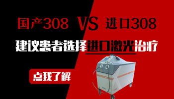 　　国产308照白癜风贵不贵  　　308激光设备有国产和进口之分，很多患者想通过进口308照光治疗白癜风，但又怕给家庭造成经济负担，于是便打消念头，觉得国产会便宜一些，那么国产308照白癜风贵不贵呢?下面我们一起来看看吧。  　　国产308照白癜风贵不贵?  　　国产激光的价格主要是跟每个城市医院的规定有关系，不同的医院价格稍微有差距。治疗白癜风不要只看价格忽视效果，这是治疗的大忌。你的目的是治好白癜风，并不是单纯的省些钱，何况进口的308激光治疗白癜风并不贵，甚至有些医院进口激光还比其他医院的国产光便宜，比如：石家庄远大白癜风医院。(进口308照光是怎样收费的?点击下方了解一下)  　　国产和进口308的区别：  　　进口的308设备精密，采用的是氯化氢气体产生的光,，这种光单一固定，再照射时更均匀，高效，而且适用于任何人群，同时适用于身体各部位，对白癜风的类型也没有要求。  　　传统国产光疗设备多用UVB紫外线光，光照设备一般都是大面积照射皮肤，传统308光照设备可能会导致正常皮肤发硬、过于黑、过于红等不良现象出现。  　　到正规医院照308——效果好，节省费用  　　我院医生照光经验丰富，引进了新一代美国308准分子激光设备，保障了单次照光的效果，有效的缩短了治疗时间，进而节省治疗费用。我院是正规的专科白癜风医院，在收费方面都是公开，透明的，保证了收费的合理性，所以患者可以放心来我院治疗。  　　温馨提示：白癜风要早发现早治疗，这样恢复效果好，也会节省治疗费用，如果患者不重视，等白斑变大扩散在治疗，治疗难度增加，费用也会相应的增多的。