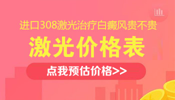 照射308激光治疗白斑价格表