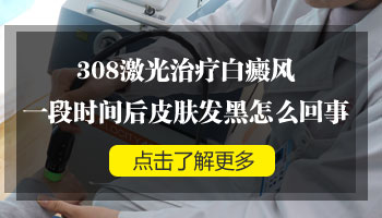 308激光治疗后白斑发黑了还用治疗吗