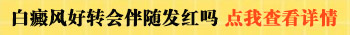 白癜风照完激光一般要几天才不疼不发红