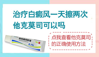 白癜风做了308光疗出现疼痛能不能再用他克莫司膏