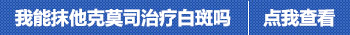 白癜风照过308激光能抹他克莫司吗