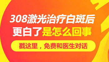 照308后白癜风更白了是怎么回事