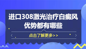 在两家白癜风医院用的308仪器不一样