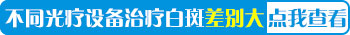 照白癜风的308激光和308准分子光的区别