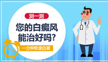 白斑能治好吗 用什么方法比较好