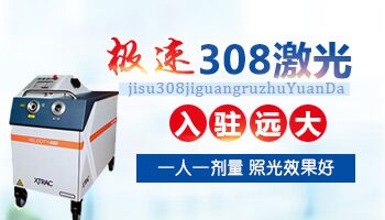 可以自己买308激光回家照白癜风吗