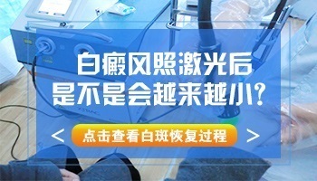 白斑做了四次激光怎么越来越白了呢