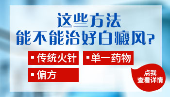 邯郸白癜风医院治疗白点有几种方法