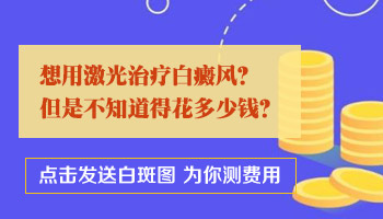 308准分子激光照白癜风多少钱