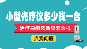 在家用小光疗照了白癜风效果不明显