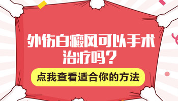 外伤型白癜风一般怎么治疗效果来的快