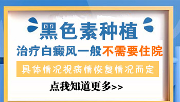 白癜风做黑色素移植手术还用住院吗