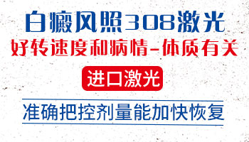 308激光照白癜风不红有效果吗