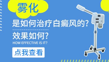 白癜风雾化治疗效果怎么样