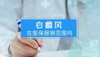 治疗白癜风能不能用医保报销