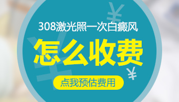 治疗白癜风照308激光一次多少钱