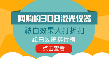 网购的308光疗仪能治好发展期白癜风吗