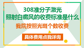 308准分子激光照白癜风白斑怎么收费的