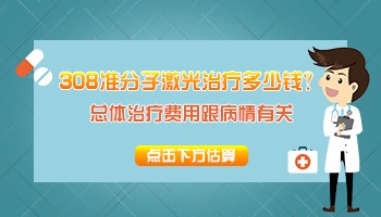 308激光治疗白癜风多少钱 激光贵吗