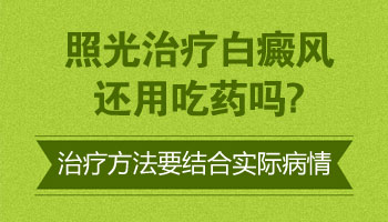 白癜风吃药一个月了为什么白斑越来越白