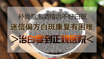 补骨脂泡酒治疗白斑能长期外用吗