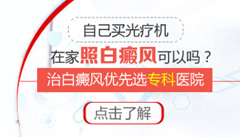 治疗白癜风的308准分子光疗仪什么牌子好