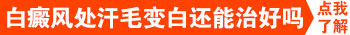 白癜风汗毛是白的能恢复好吗