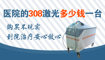 治疗白癜风的308仪器价格是多少