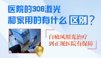 家用308激光治疗仪跟医院效果一样吗