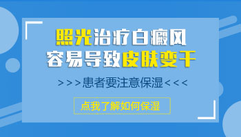 白癜风照完308很硬很干抹什么