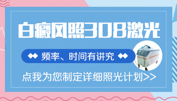 308准分子激光照白癜风间隔多长时间照一次