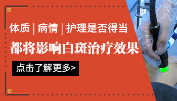 瓷白色白斑照光吃药治疗过效果不好怎么办