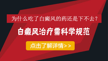 外阴部白癜风喝药治疗效果不好