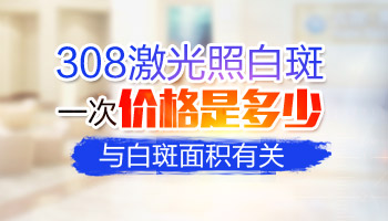 稳定期白斑照308激光白斑价格表  白癜风患者留言：前些时候身上出现了白斑，到医院确诊后是得了白癜风，病情处于稳定期。听说照射308激光照射白癜风恢复较快，就像使用这种仪器来治疗。但是担心308激光照射白癜风价格高、承担不起，不知道稳定期白斑照308激光白斑价格表？  石家庄远大 照射308激光治疗白癜风收费较低  308激光照射白癜风进行治疗，通常是根据单次照射的光斑个数来收费的。但是不同地区、不同医院照射308激光治疗白癜风收费的具体情况不同，但只要选择的医院正规，一般情况下是没有问题的，患者可以放心。我们石家庄远大就是一家治疗白癜风收费公正公平的专科医院。  我院治疗白癜风是根据相关部门的规定进行收费的，大多数的白癜风患者都可以接受。照射308激光一个光斑的价格是几十块，收费较低，通常不会给白癜风患者带来太大的经济负担。（发送白癜风症状图片，帮你估算照射308激光一次大概需要多少钱）  新一代光疗仪器——美国极速308nm准分子激光  市面上有一些小医院称有308激光治疗仪器、且收费很低，建议患者不要相信。它们使用的光疗仪器大多是老式的，靶向性不稳定、光源能量不集中。照射白癜风作用不明显、安全性也无保障，基本达不到理想的恢复效果。更建议到正规的专科医院照射308激光，保障光疗治白癜风的效果。  我院使用的308激光是美国进口的，照射白癜风无副作用、安全性很高。幼儿、孕妇、生殖部位等使用它治疗也是没有副作用的、安全高效。也是照射剂量把控严谨，治疗白癜风恢复快，深受患者的信赖。  白癜风患者照射308激光期间也不能大意，不要接触到白斑诱因，保障治疗效果。治疗白癜风一定要坚持，避免耽误白斑恢复的程度。  308激光照射白癜风一般是根据每次照射的光斑个数来计算费用的，一次多少钱和白斑的面积大小、所在地区、医院等有关。我们石家庄远大收费公正公平，一个光斑的价格是几十块，大家基本都可以接受。详情请看文章介绍内容。