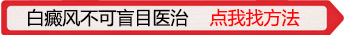 眼角鼻梁处有光滑的白斑吃药照光效果不大