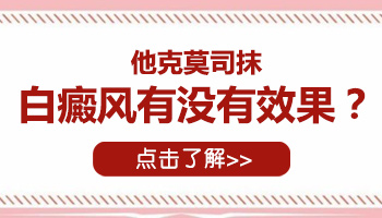 没有白癜风的位置涂了他克莫司会怎么样